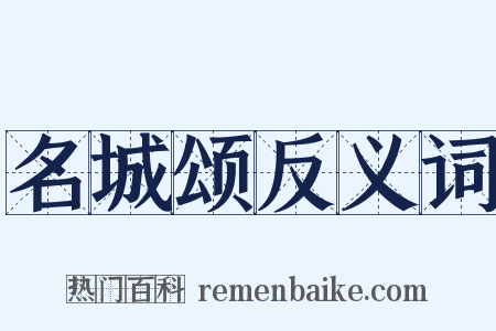 名城颂反义词是什么意思的图片